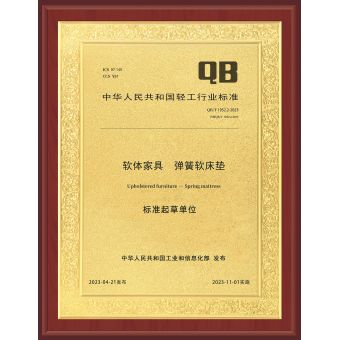 國(guó)家軟體家具彈簧軟床墊標(biāo)準(zhǔn)起草單位
